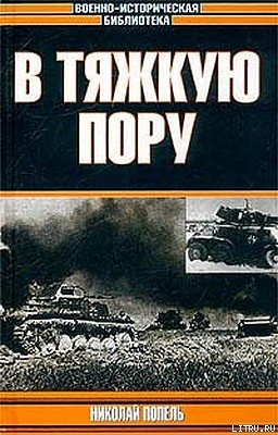 В тяжкую пору - Попель Николай Кириллович