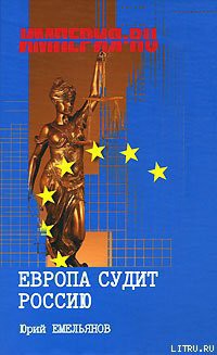 Европа судит Россию — Емельянов Юрий Васильевич