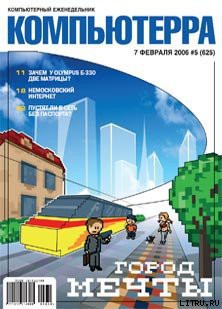 Журнал «Компьютерра» № 5 за 7 февраля 2006 года — Журнал Компьютерра