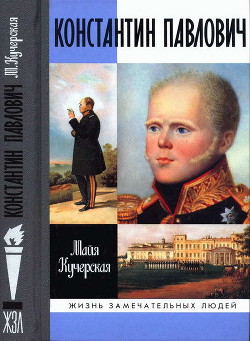 Константин Павлович - Кучерская Майя Александровна