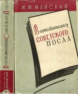 Воспоминания советского посла. Книга 2 - Майский Иван Михайлович