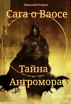 Сага о Ваосе. Часть I. Тайна Ангромора (СИ) — Егоров Николай Михайлович