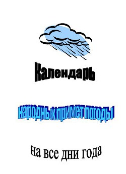 Календарь народных примет погоды на все дни года - Селянгина Клара Николаевна