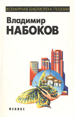 Горний путь — Набоков Владимир Владимирович