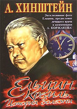 Ельцин. Кремль. История болезни — Хинштейн Александр Евсеевич