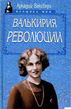 Валькирия революции - Ваксберг Аркадий Иосифович