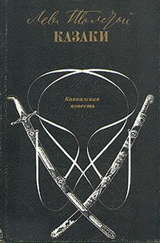 Том 6. Казаки — Толстой Лев Николаевич