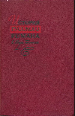 История русского романа. Том 2 - Бушмин Алексей Сергеевич