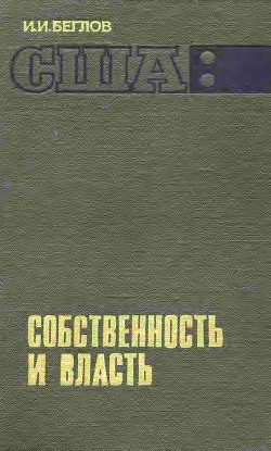 США: собственность и власть — Беглов И. И.