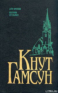 Местечко Сегельфосс - Гамсун Кнут