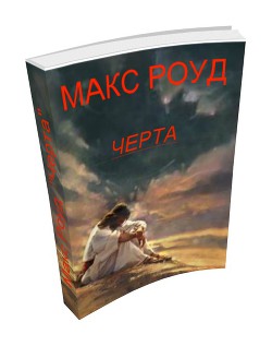 Черта (СИ) — Роуд Макс 