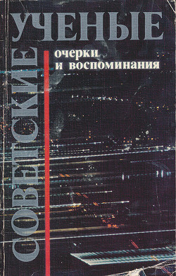 Советсткие ученые. Очерки и воспоминания - Емельянов Василий Семенович