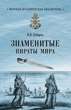 Знаменитые пираты мира — Губарев Виктор Кимович