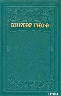 Лукреция Борджа — Гюго Виктор