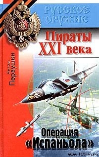 Операция «Испаньола» - Первушин Антон Иванович