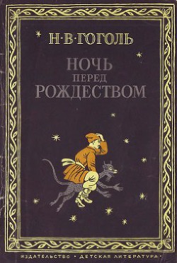 Ночь перед Рождеством (1982) — Гоголь Николай Васильевич