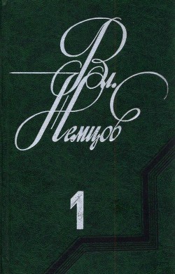 Избранные сочинения в 2 томах. Том 1 — Немцов Владимир Иванович