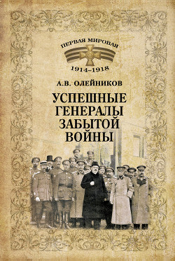 Успешные генералы забытой войны — Олейников Алексей Владимирович