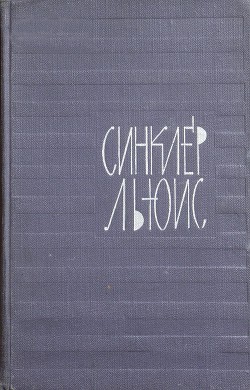 Назад в Вермонт - Льюис Синклер