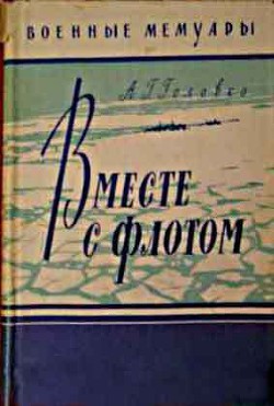 Вместе с флотом — Головко Арсений Григорьевич