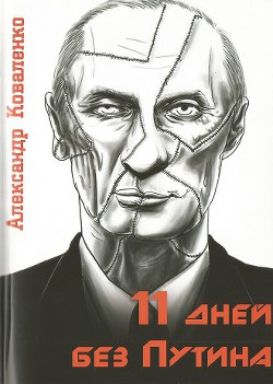 11 дней без Путина — Коваленко Александр