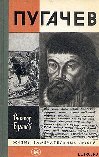 Пугачев — Буганов Виктор Иванович