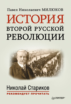 История второй русской революции — Милюков Павел Николаевич