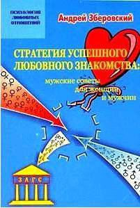 Стратегия успешного любовного знакомства: мужские советы для женщин и мужчин — Зберовский Андрей Викторович