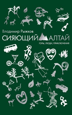 Сияющий Алтай. Горы, люди, приключения — Рыжков Владимир Александрович