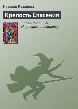 Крепость Спасения — Резанова Наталья Владимировна