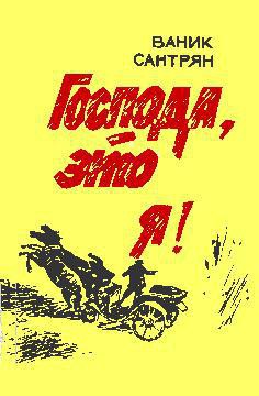 Господа, это я! — Сантрян Ваник Александрович