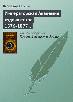 Императорская Академия художеств за 1876-1877 учебный год - Гаршин Всеволод Михайлович