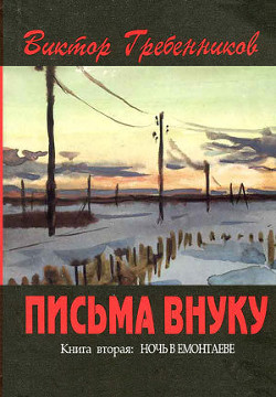 Письма внуку. Книга вторая: Ночь в Емонтаеве — Гребенников Виктор Степанович