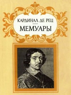 Мемуары — де Гонди Жан Франсуа Поль