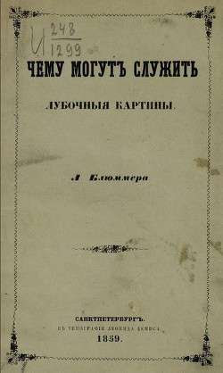 Чему могут служить лубочные картинки — Блюммер Леонид Петрович