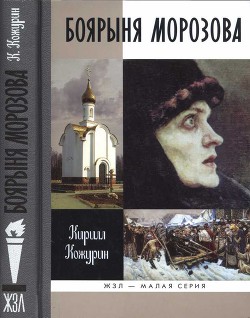 Боярыня Морозова — Кожурин Кирилл Яковлевич