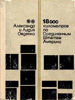 18000 километров по Соединенным Штатам Америки — Овденко Лидия Иосифовна