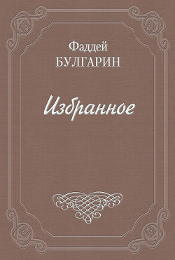 Как люди дружатся - Булгарин Фаддей Венедиктович