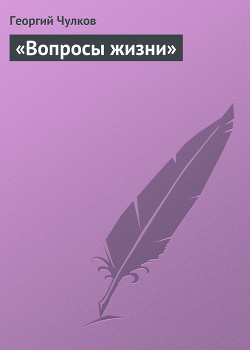 «Вопросы жизни» — Чулков Георгий Иванович