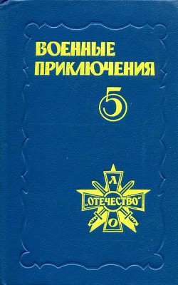 Военные приключения. Выпуск 5 — Некрасов Геннадий Михайлович