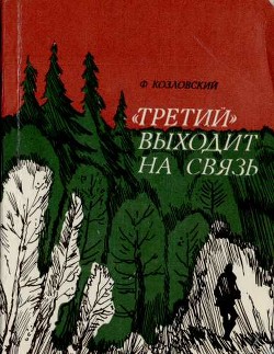 Третий выходит на связь — Козловский Феликс Михайлович