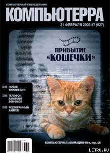 Журнал «Компьютерра» № 7 от 21 февраля 2006 года — Журнал Компьютерра