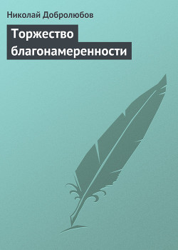 Торжество благонамеренности — Добролюбов Николай Александрович