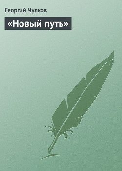 «Новый путь» — Чулков Георгий Иванович