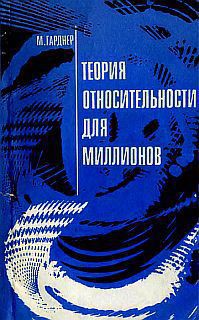 Теория относительности для миллионов — Гарднер Мартин