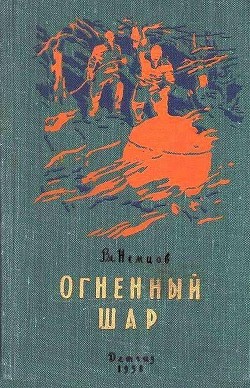 Огненный шар. Повести и рассказы — Немцов Владимир Иванович