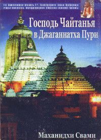 Шри Чайтанйя Махапрабху в Джаганатха Пури — Свами Маханидхи