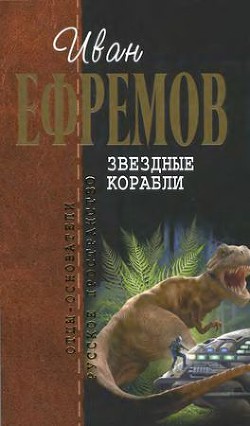 И.Ефремов. Собрание сочинений в 4-х томах. т.4 - Ефремов Иван Антонович