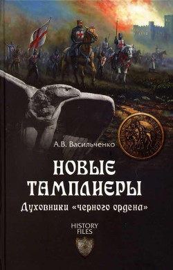 Новые тамплиеры — Васильченко Андрей Вячеславович