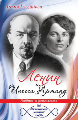 Ленин и Инесса Арманд. Любовь и революция — Гусейнова Лилия